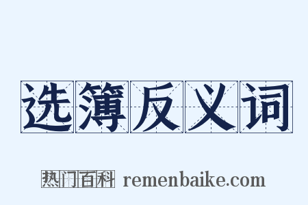 选簿反义词是什么意思的图片